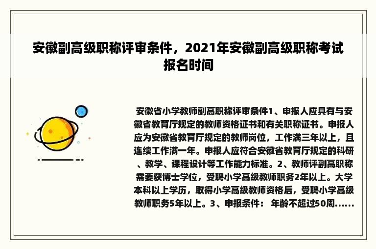 安徽副高级职称评审条件，2021年安徽副高级职称考试报名时间