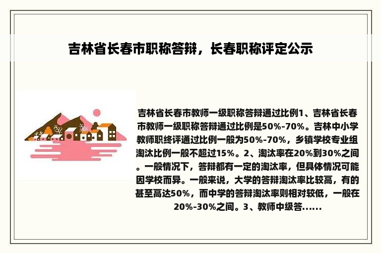 吉林省长春市职称答辩，长春职称评定公示