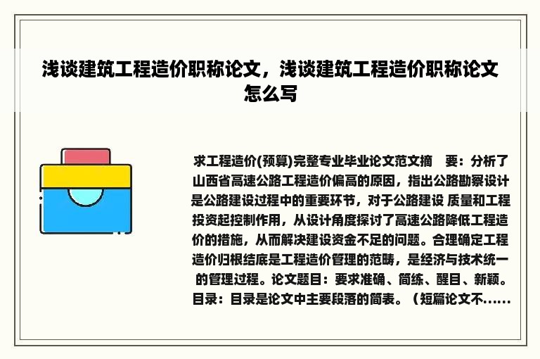 浅谈建筑工程造价职称论文，浅谈建筑工程造价职称论文怎么写