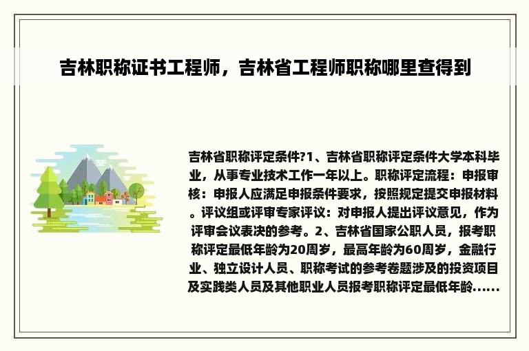 吉林职称证书工程师，吉林省工程师职称哪里查得到