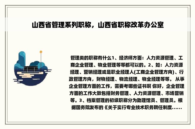 山西省管理系列职称，山西省职称改革办公室