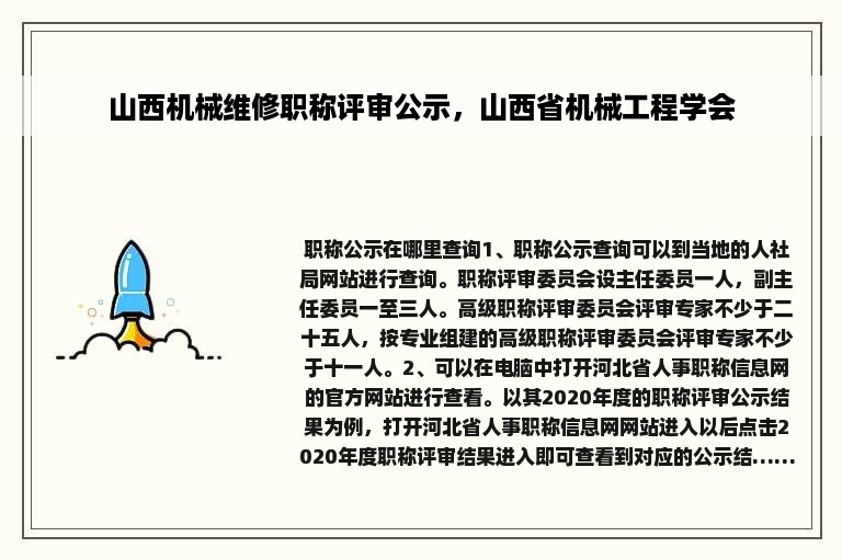 山西机械维修职称评审公示，山西省机械工程学会