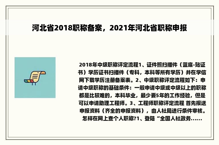 河北省2018职称备案，2021年河北省职称申报