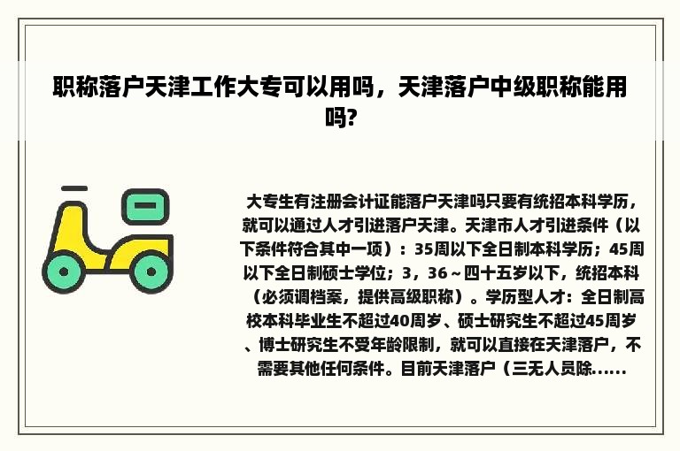 职称落户天津工作大专可以用吗，天津落户中级职称能用吗?