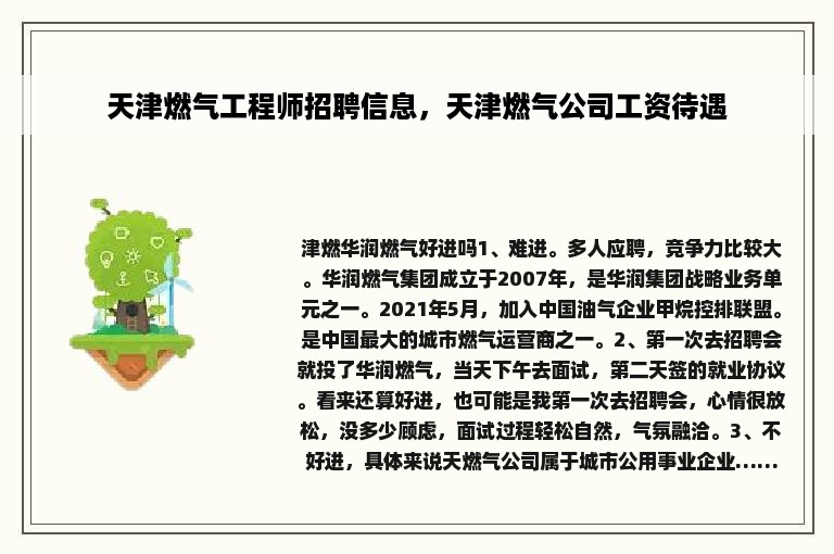 天津燃气工程师招聘信息，天津燃气公司工资待遇