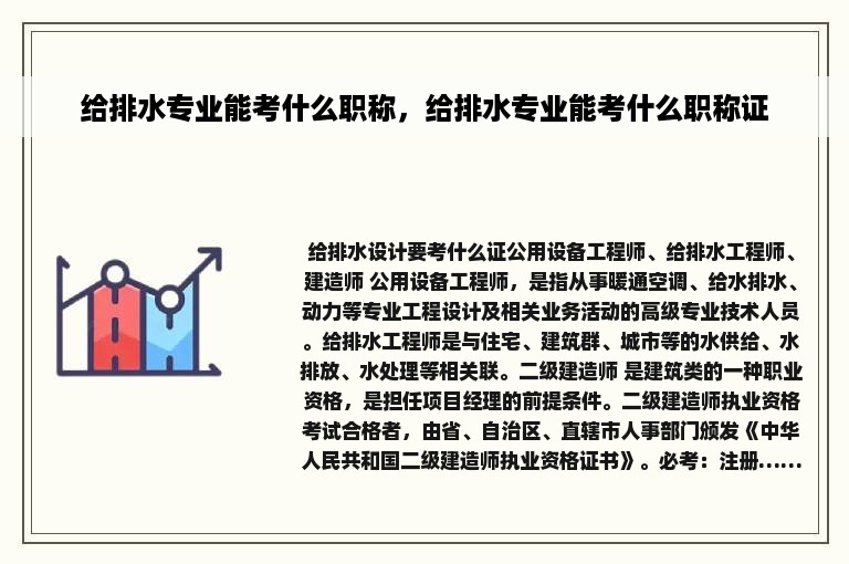 给排水专业能考什么职称，给排水专业能考什么职称证