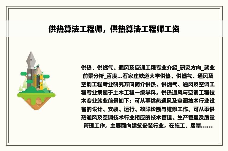 供热算法工程师，供热算法工程师工资