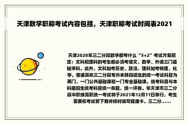 天津数学职称考试内容包括，天津职称考试时间表2021