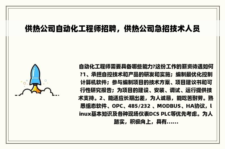 供热公司自动化工程师招聘，供热公司急招技术人员