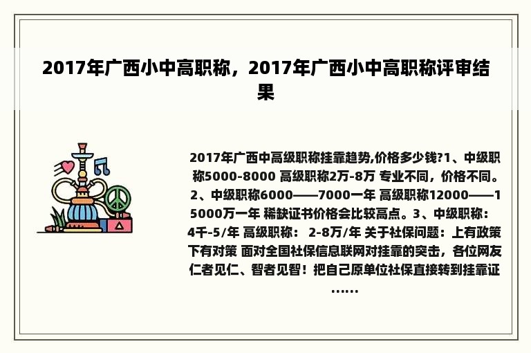 2017年广西小中高职称，2017年广西小中高职称评审结果