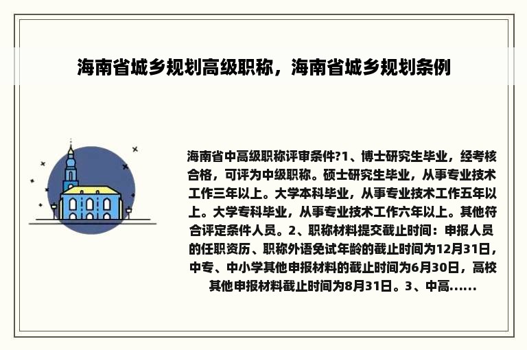 海南省城乡规划高级职称，海南省城乡规划条例