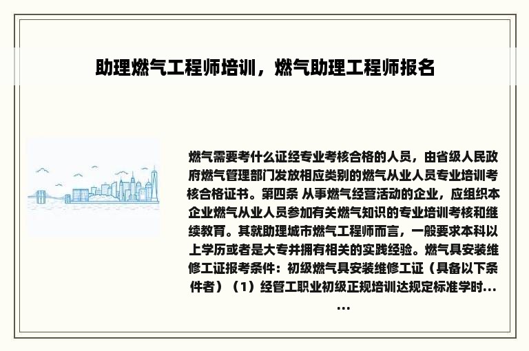 助理燃气工程师培训，燃气助理工程师报名