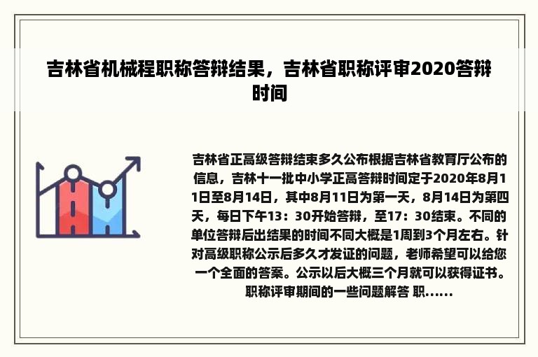 吉林省机械程职称答辩结果，吉林省职称评审2020答辩时间