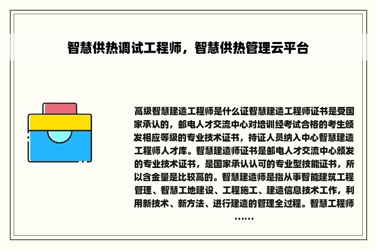 智慧供热调试工程师，智慧供热管理云平台