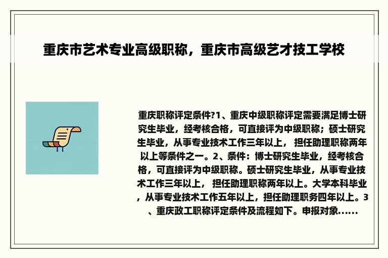 重庆市艺术专业高级职称，重庆市高级艺才技工学校