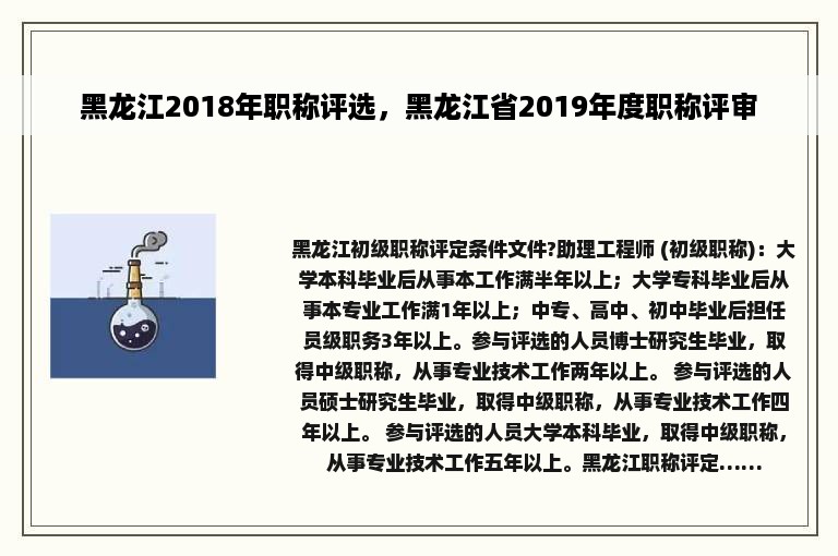 黑龙江2018年职称评选，黑龙江省2019年度职称评审