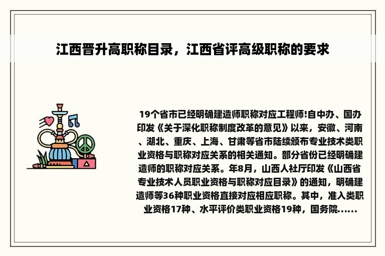 江西晋升高职称目录，江西省评高级职称的要求