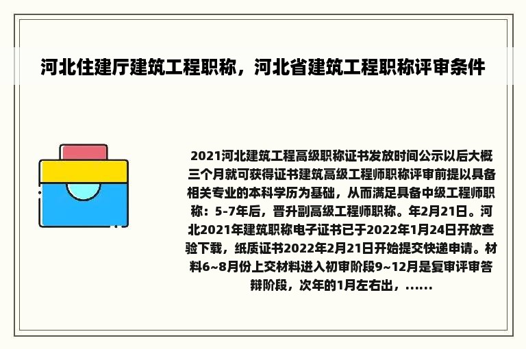 河北住建厅建筑工程职称，河北省建筑工程职称评审条件