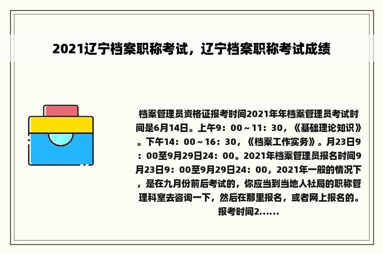 2021辽宁档案职称考试，辽宁档案职称考试成绩