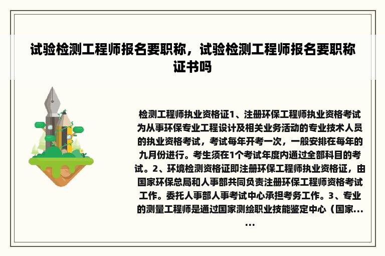 试验检测工程师报名要职称，试验检测工程师报名要职称证书吗