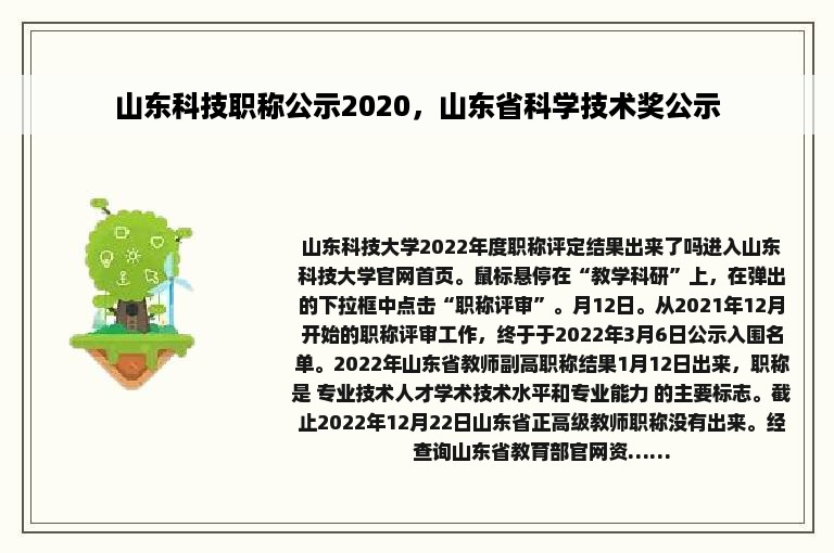 山东科技职称公示2020，山东省科学技术奖公示