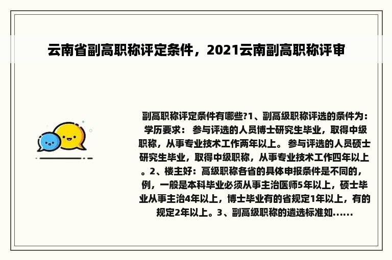 云南省副高职称评定条件，2021云南副高职称评审