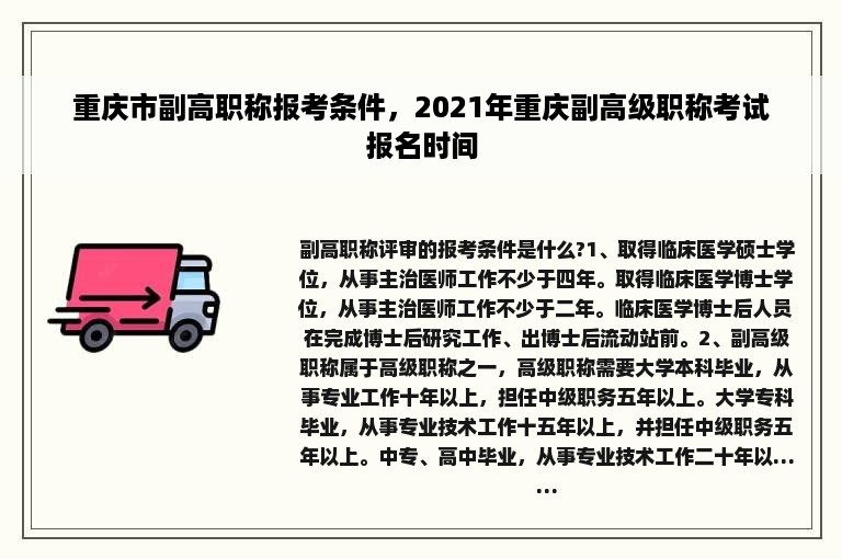 重庆市副高职称报考条件，2021年重庆副高级职称考试报名时间