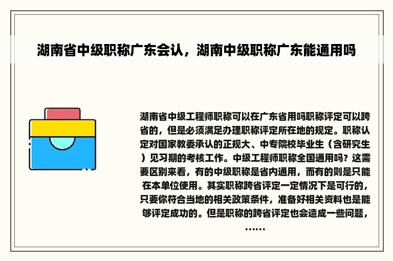 湖南省中级职称广东会认，湖南中级职称广东能通用吗