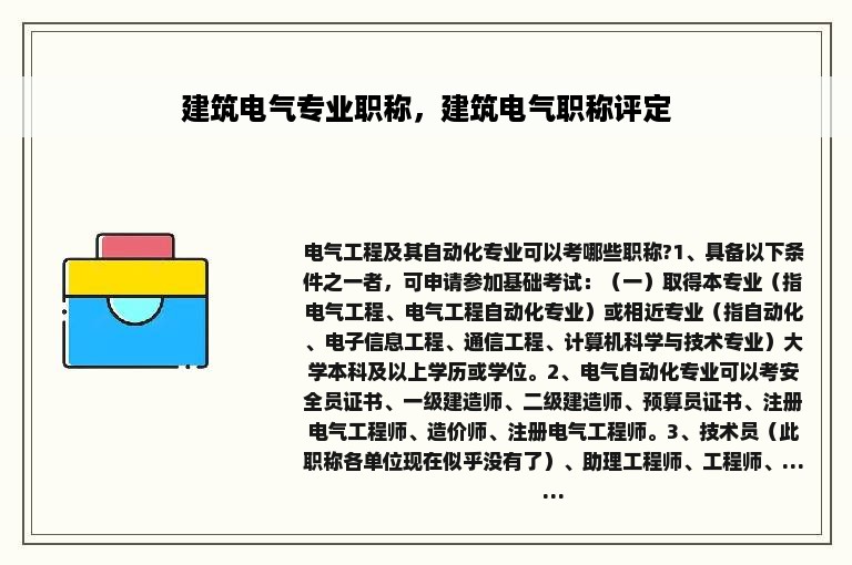 建筑电气专业职称，建筑电气职称评定