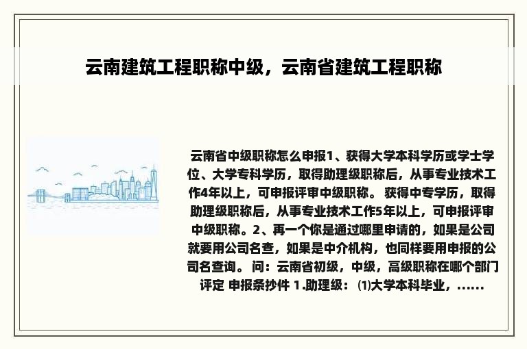 云南建筑工程职称中级，云南省建筑工程职称