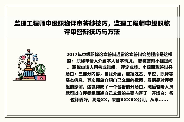 监理工程师中级职称评审答辩技巧，监理工程师中级职称评审答辩技巧与方法