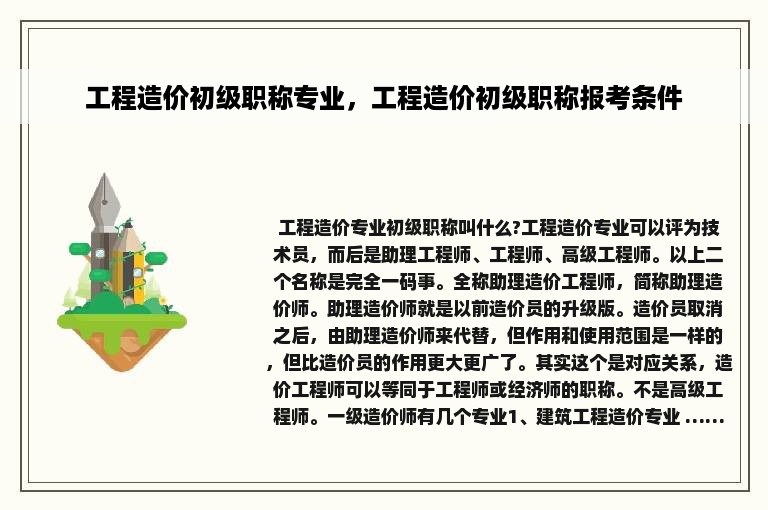 工程造价初级职称专业，工程造价初级职称报考条件