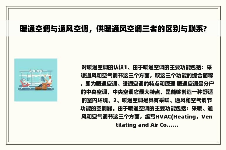 暖通空调与通风空调，供暖通风空调三者的区别与联系?