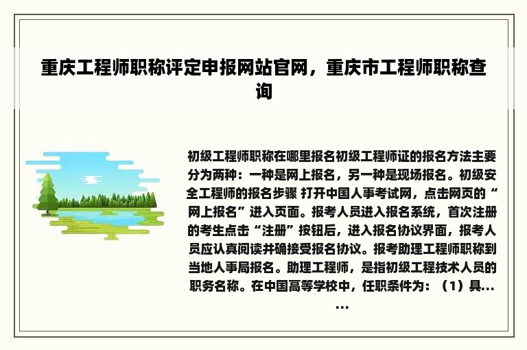 重庆工程师职称评定申报网站官网，重庆市工程师职称查询