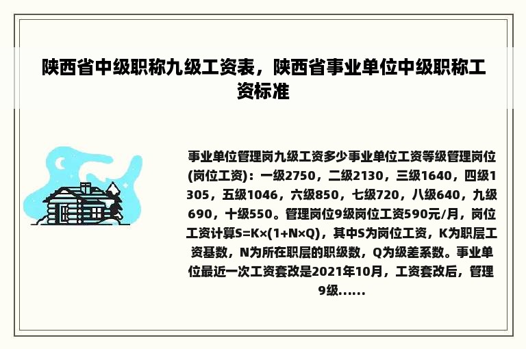 陕西省中级职称九级工资表，陕西省事业单位中级职称工资标准