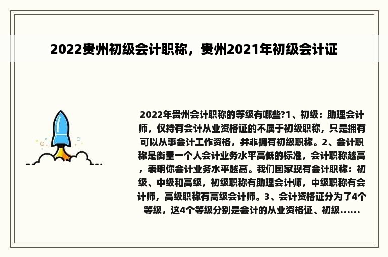 2022贵州初级会计职称，贵州2021年初级会计证