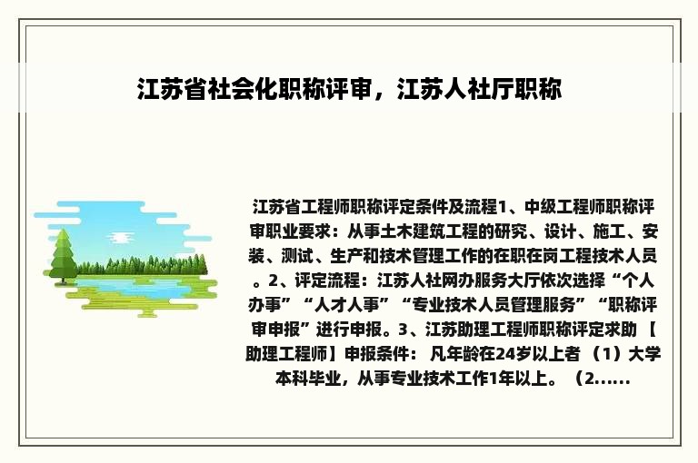 江苏省社会化职称评审，江苏人社厅职称