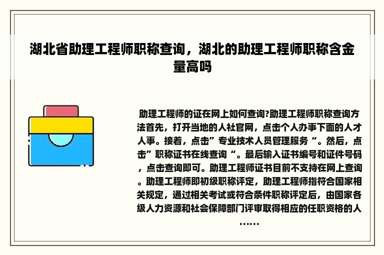 湖北省助理工程师职称查询，湖北的助理工程师职称含金量高吗