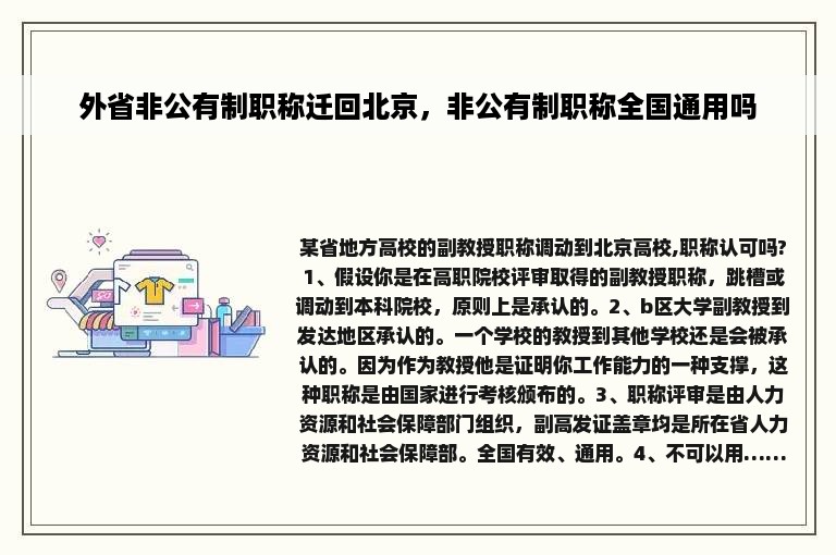 外省非公有制职称迁回北京，非公有制职称全国通用吗