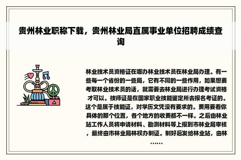 贵州林业职称下载，贵州林业局直属事业单位招聘成绩查询