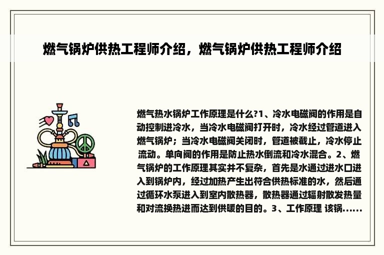 燃气锅炉供热工程师介绍，燃气锅炉供热工程师介绍