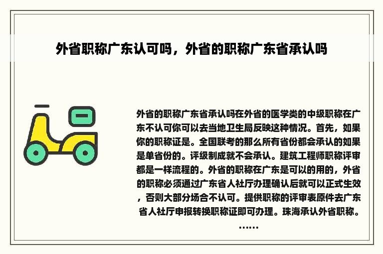 外省职称广东认可吗，外省的职称广东省承认吗