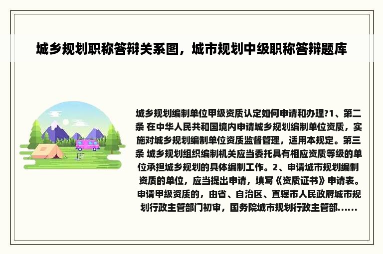 城乡规划职称答辩关系图，城市规划中级职称答辩题库