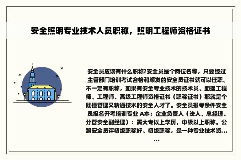 安全照明专业技术人员职称，照明工程师资格证书