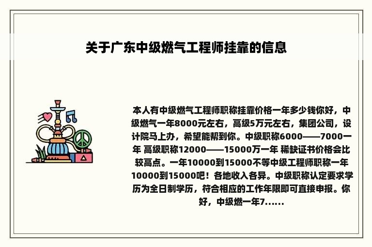 关于广东中级燃气工程师挂靠的信息