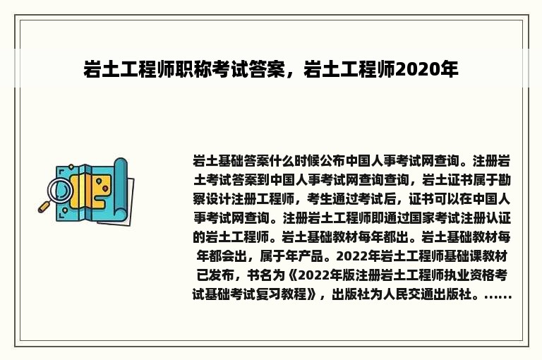 岩土工程师职称考试答案，岩土工程师2020年