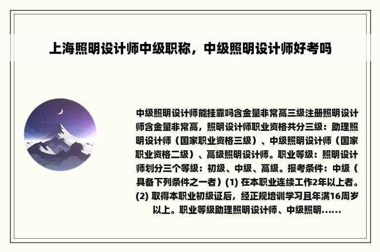 上海照明设计师中级职称，中级照明设计师好考吗