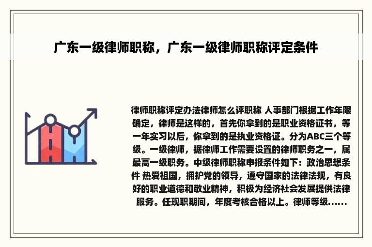 广东一级律师职称，广东一级律师职称评定条件