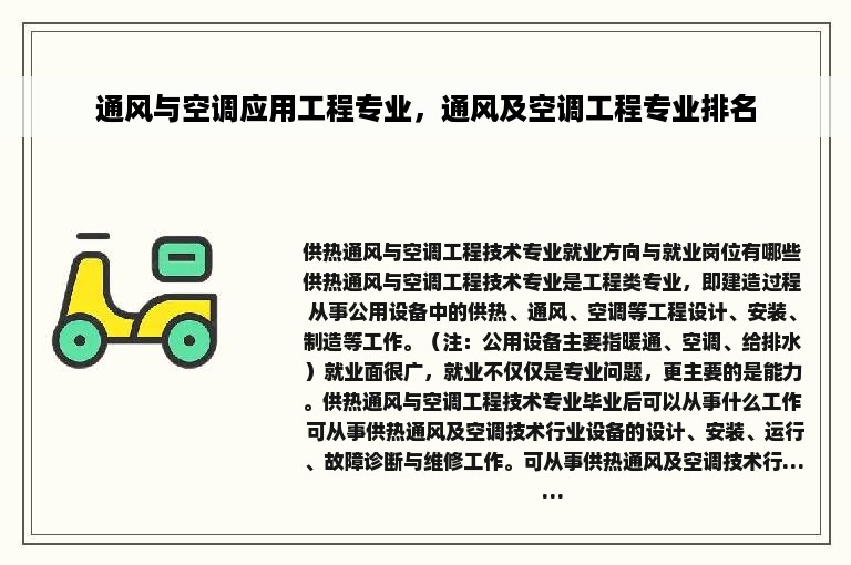 通风与空调应用工程专业，通风及空调工程专业排名