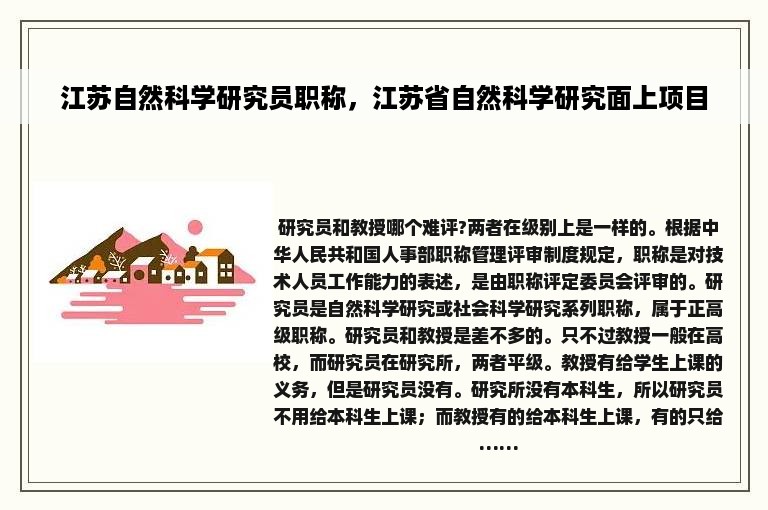 江苏自然科学研究员职称，江苏省自然科学研究面上项目